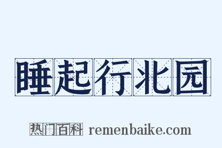 睡起行北园是什么意思的图片